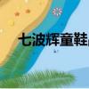 七波辉童鞋品牌文化（七波辉童鞋加盟）