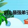 史上最强弟子兼一隐者（史上最强弟子兼一sf）
