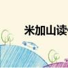 米加山读什么籼米（米加山读什么）