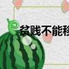 贫贱不能移原文及翻译（贫贱不能移）