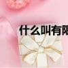 什么叫有限循环小数（有限循环小数）