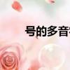 号的多音字组词（闷的多音字组词）