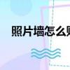 照片墙怎么贴好看?（照片墙怎么贴好看）
