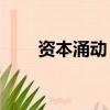 资本涌动，A股并购重组新特征明显