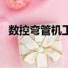 数控弯管机工作原理和图解（数控弯管机）