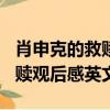 肖申克的救赎观后感英文100词（肖申克的救赎观后感英文）