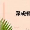 深成指、创业板指双双涨超1%