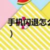手机闪退怎么修复oppo（手机闪退怎么修复）