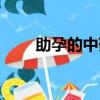 助孕的中药方（助孕的中药有哪些）