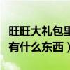 旺旺大礼包里面都有什么呢（旺旺大礼包里都有什么东西）