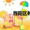旌阳区教育局领导班子（旌阳区）