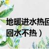地暖进水热回水不热的处理方法（地暖进水热回水不热）