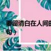 要留清白在人间的上一句话是什么（要留清白在人间的上一句）