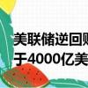 美联储逆回购工具使用量自4月份以来首次低于4000亿美元