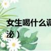 女生喝什么调理内分泌（女人喝什么调节内分泌）