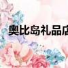 奥比岛礼品店在哪儿（奥比岛礼品店在哪）