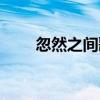 忽然之间歌词合集（忽然之间歌词）
