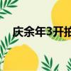 庆余年3开拍时间什么时候 不必等待五年