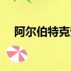 阿尔伯特克劳斯图片（阿尔伯特克劳斯）