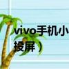 vivo手机小米盒子怎么投屏（小米盒子怎么投屏）