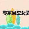 专家回应女装越做越小：美应是多元且包容