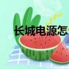 长城电源怎么样知乎（长城电源怎么样）