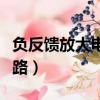 负反馈放大电路实验误差分析（负反馈放大电路）