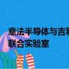 意法半导体与吉利汽车集团签署长期碳化硅供应协议并建立联合实验室