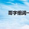 哥字组词一年级下册语文（哥字组词）