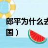 郎平为什么去美国执教比赛（郎平为什么去美国）