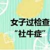 女子过检查站向货车司机要了根大葱 网友：“社牛症”发作
