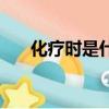 化疗时是什么感觉（化疗是什么感觉）