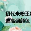 初代米粉王冰冰：喜欢小米SU7熔岩橙 一定选高调颜色