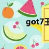 got7王道all七（got7王道吧）