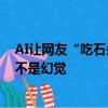 AI让网友“吃石头”闹得沸沸扬扬，谷歌副总裁发博回应：不是幻觉