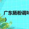 广东肠粉调味酱的调法（广东肠粉酱汁的做法）