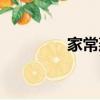 家常蒸菜大全（家常蒸菜）