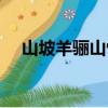 山坡羊骊山怀古朗读（山坡羊骊山怀古）