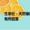 生意社：天然橡胶现货市场6月上旬将高位震荡，中下旬或有所回落