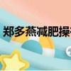 郑多燕减肥操有效吗（郑多燕减肥操有用吗）