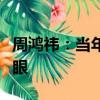 周鸿祎：当年没投资零跑汽车是有眼无珠瞎了眼