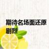 期待名场面还原！《庆余年》导演说第三季更好看：剧情更剧烈