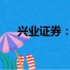 兴业证券：家电板块估值有望逐步重塑