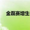 金磊赛增生长激素价格报表（金磊赛增）