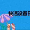 快速设置日期格式快捷键（快速设置）