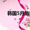 韩国5月消费者价格指数同比增长2.7%