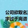 公司欲取名深圳不怕影子斜被拒绝 网友：名字过于离谱