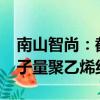 南山智尚：截至目前公司拥有3600吨超高分子量聚乙烯纤维产能
