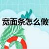 宽面条怎么做好吃带汤（宽面条怎么做好吃）