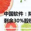 中国软件：拟收购子公司上海中软、南京中软剩余30%股权